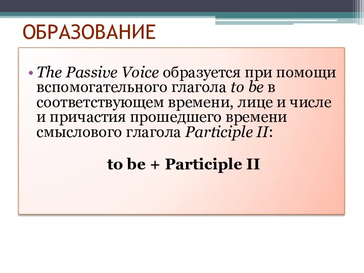 ОБРАЗОВАНИЕ The Passive Voice образуется при помощи вспомогательного глагола to be