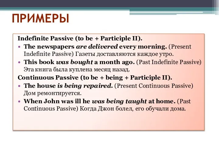 ПРИМЕРЫ Indefinite Passive (to be + Participle II). The newspapers are