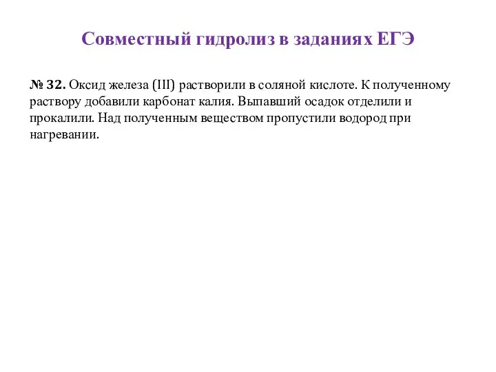 Совместный гидролиз в заданиях ЕГЭ № 32. Оксид железа (III) растворили