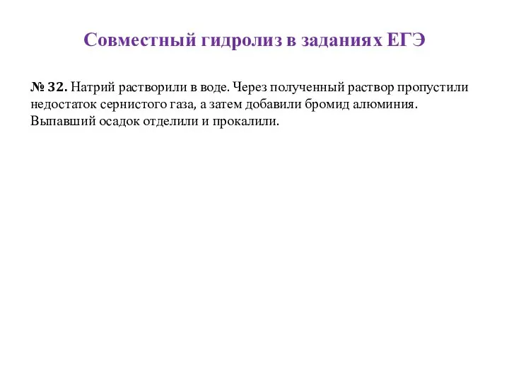 Совместный гидролиз в заданиях ЕГЭ № 32. Натрий растворили в воде.