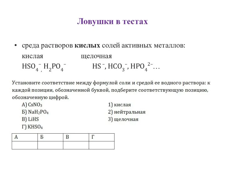 Ловушки в тестах среда растворов кислых солей активных металлов: кислая щелочная