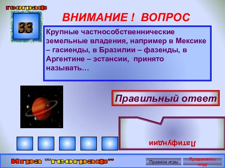 ВНИМАНИЕ ! ВОПРОС Крупные частнособственнические земельные владения, например в Мексике –