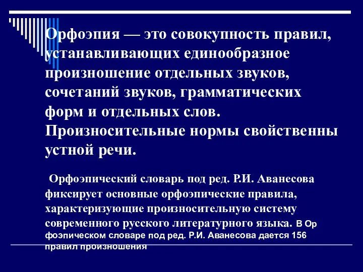 Орфоэпия — это совокупность правил, устанавливающих единообразное произношение отдельных звуков, сочетаний