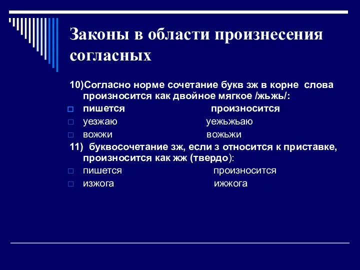 Законы в области произнесения согласных 10)Согласно норме сочетание букв зж в