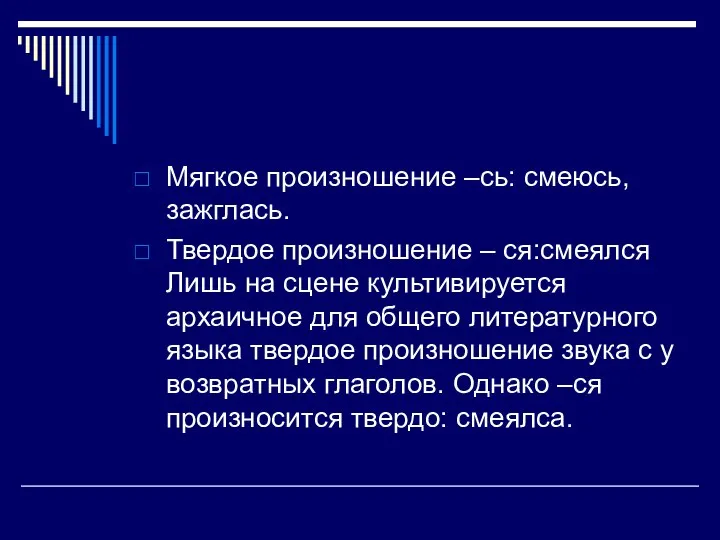 Мягкое произношение –сь: смеюсь, зажглась. Твердое произношение – ся:смеялся Лишь на