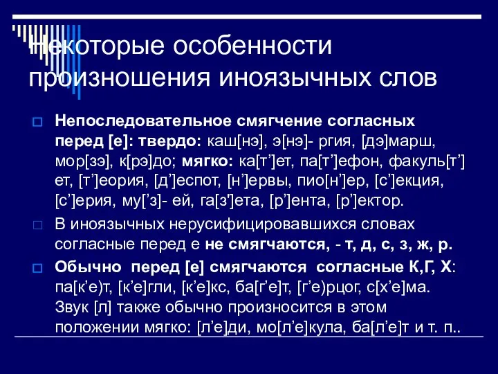 Некоторые особенности произношения иноязычных слов Непоследовательное смягчение согласных перед [е]: твердо: