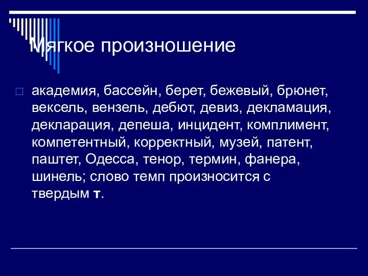 Мягкое произношение академия, бассейн, берет, бежевый, брюнет, вексель, вензель, дебют, девиз,