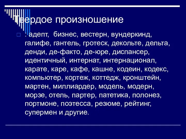 Твердое произношение : адепт, бизнес, вестерн, вундеркинд, галифе, гантель, гротеск, декольте,