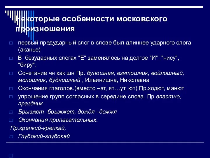 Некоторые особенности московского произношения первый предударный слог в слове был длиннее