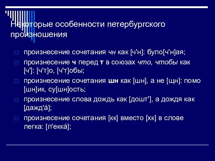 Некоторые особенности петербургского произношения произнесение сочетания чн как [ч'н]: було[ч'н]ая; произнесение