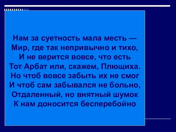 Нам за суетность мала месть — Мир, где так непривычно и