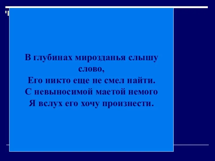 В глубинах мирозданья слышу слово, Его никто еще не смел найти.