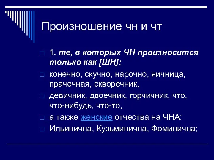 Произношение чн и чт 1. те, в которых ЧН произносится только