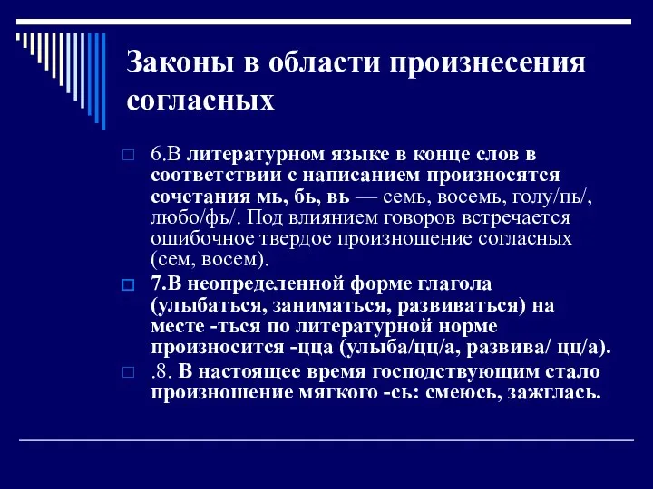 Законы в области произнесения согласных 6.В литературном языке в конце слов