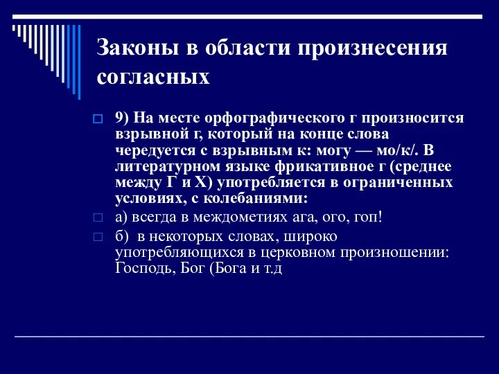 Законы в области произнесения согласных 9) На месте орфографического г произно­сится