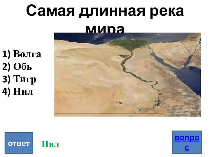 Самая длинная река мира вопрос ответ Волга Обь Тигр Нил Нил