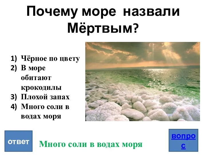 Почему море назвали Мёртвым? вопрос ответ Чёрное по цвету В море