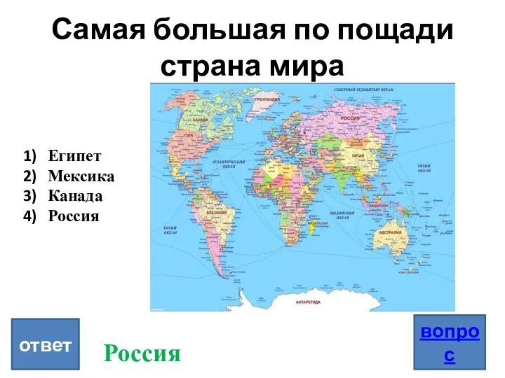 Самая большая по пощади страна мира вопрос ответ Египет Мексика Канада Россия Россия