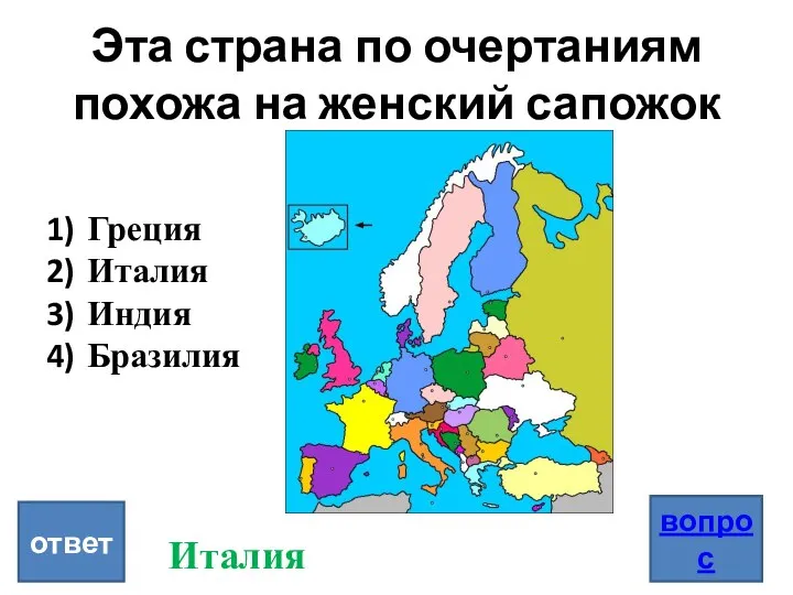 Эта страна по очертаниям похожа на женский сапожок вопрос ответ Греция Италия Индия Бразилия Италия