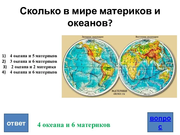 Сколько в мире материков и океанов? вопрос ответ 4 океана и