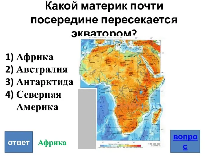 Какой материк почти посередине пересекается экватором? ответ вопрос Африка Австралия Антарктида Северная Америка Африка