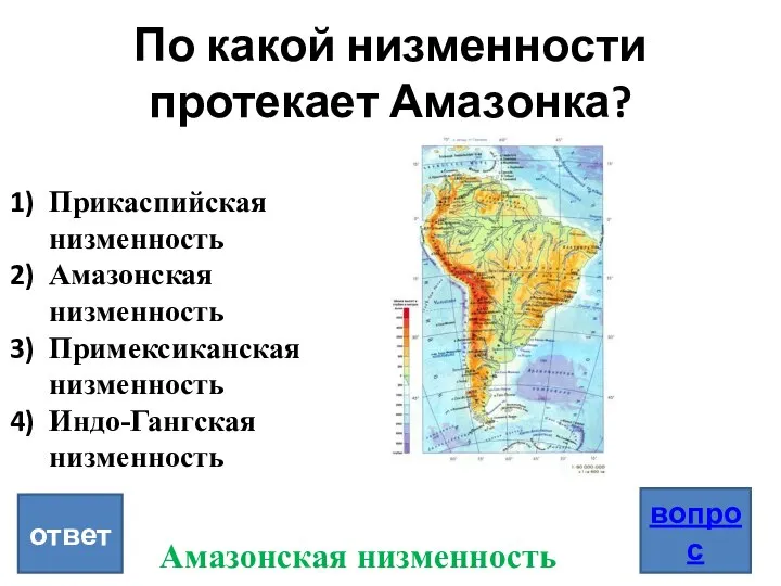 По какой низменности протекает Амазонка? вопрос ответ Прикаспийская низменность Амазонская низменность