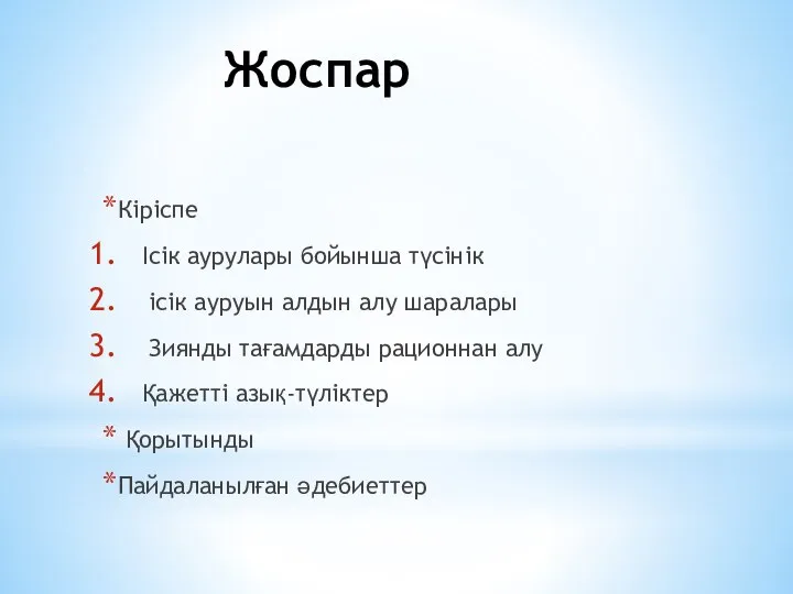 Жоспар Кіріспе Ісік аурулары бойынша түсінік ісік ауруын алдын алу шаралары