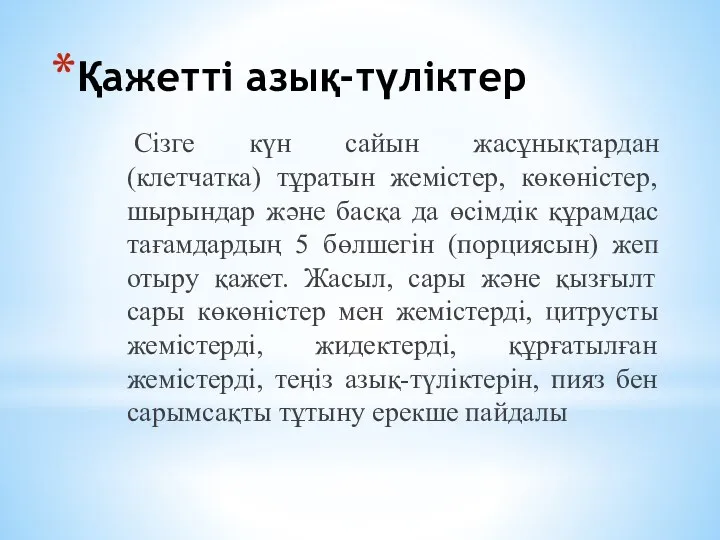 Қажетті азық-түліктер Сізге күн сайын жасұнықтардан (клетчатка) тұратын жемістер, көкөністер, шырындар