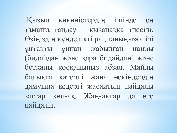 Қызыл көкөністердің ішінде ең тамаша таңдау – қызанаққа тиесілі. Өзіңіздің күнделікті