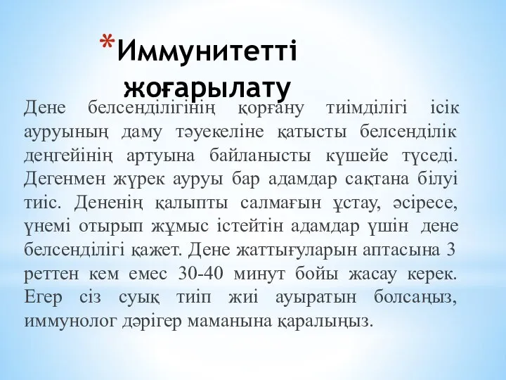 Иммунитетті жоғарылату Дене белсенділігінің қорғану тиімділігі ісік ауруының даму тәуекеліне қатысты