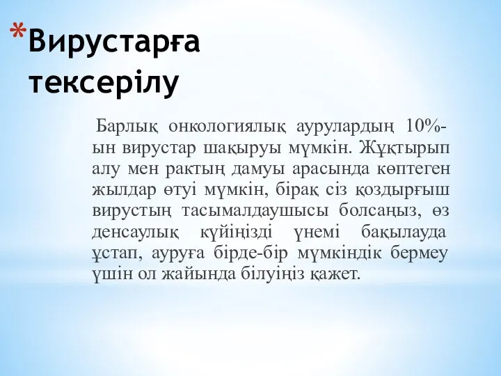 Вирустарға тексерілу Барлық онкологиялық аурулардың 10%-ын вирустар шақыруы мүмкін. Жұқтырып алу