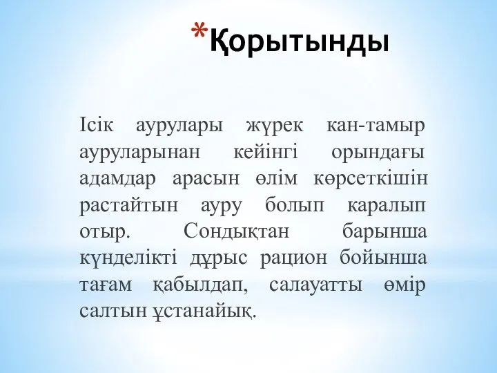 Қорытынды Ісік аурулары жүрек кан-тамыр ауруларынан кейінгі орындағы адамдар арасын өлім