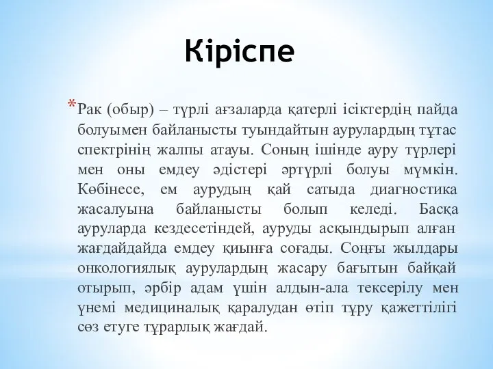 Кіріспе Рак (обыр) – түрлі ағзаларда қатерлі ісіктердің пайда болуымен байланысты