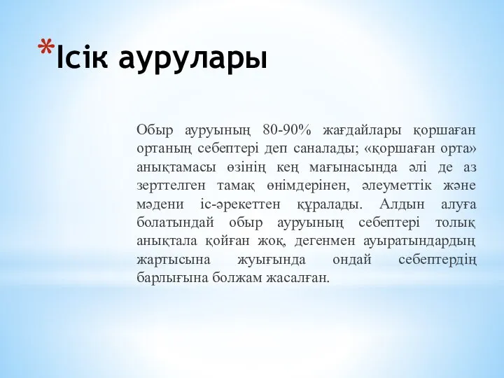 Ісік аурулары Обыр ауруының 80-90% жағдайлары қоршаған ортаның себептері деп саналады;