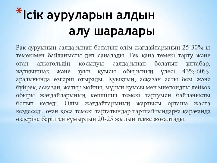 Ісік ауруларын алдын алу шаралары Рак ауруының салдарынан болатын өлім жағдайларының