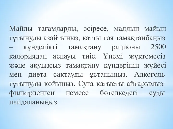 Майлы тағамдарды, әсіресе, малдың майын тұтынуды азайтыңыз, қатты тоя тамақтанбаңыз –