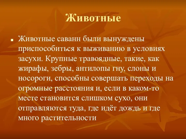 Животные Животные саванн были вынуждены приспособиться к выживанию в условиях засухи.