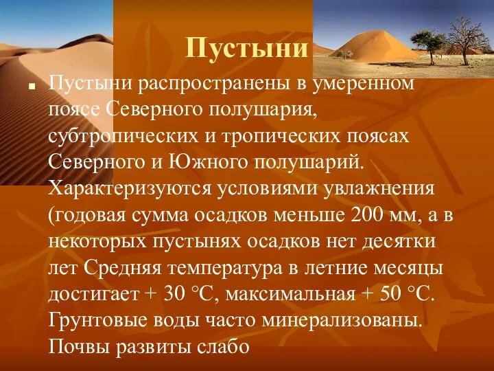 Пустыни Пустыни распространены в умеренном поясе Северного полушария, субтропических и тропических