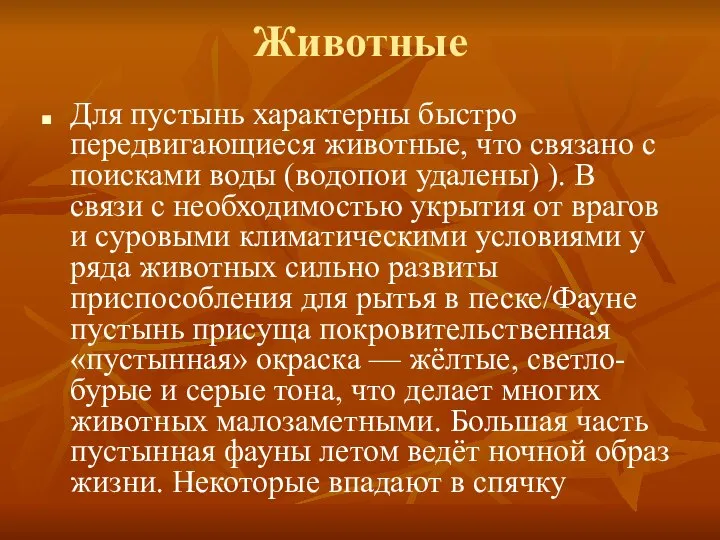 Животные Для пустынь характерны быстро передвигающиеся животные, что связано с поисками