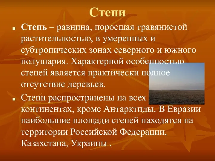 Степи Степь – равнина, поросшая травянистой растительностью, в умеренных и субтропических