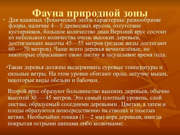 Фауна природной зоны Для влажных тропических лесов характерны: разнообразие флоры, наличие