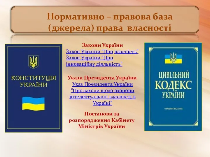 Нормативно – правова база (джерела) права власності Закони України Закон України