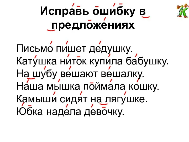 Исправь ошибку в предложениях Письмо пишет дедушку. Катушка ниток купила бабушку.