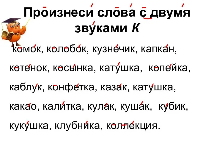 Произнеси слова с двумя звуками К комок, колобок, кузнечик, капкан, котенок,