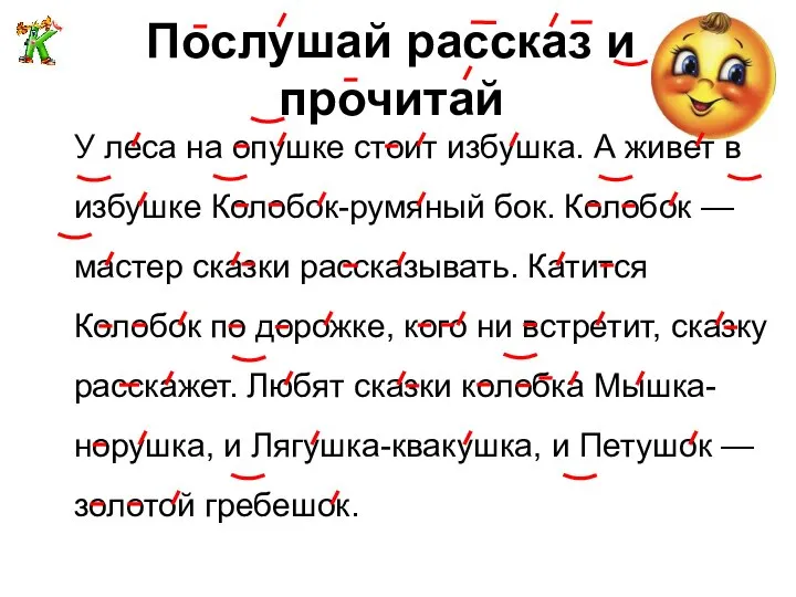 Послушай рассказ и прочитай У леса на опушке стоит избушка. А