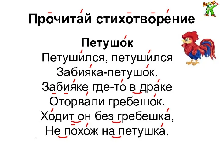 Прочитай стихотворение . Петушок Петушился, петушился Забияка-петушок. Забияке где-то в драке