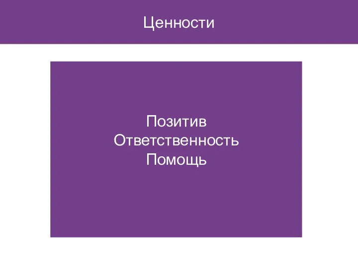 Ценности Позитив Ответственность Помощь