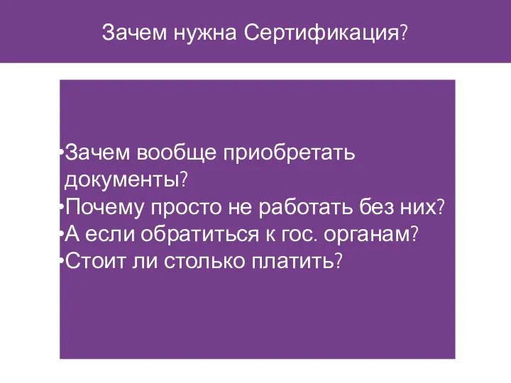 Зачем нужна Сертификация? Зачем вообще приобретать документы? Почему просто не работать