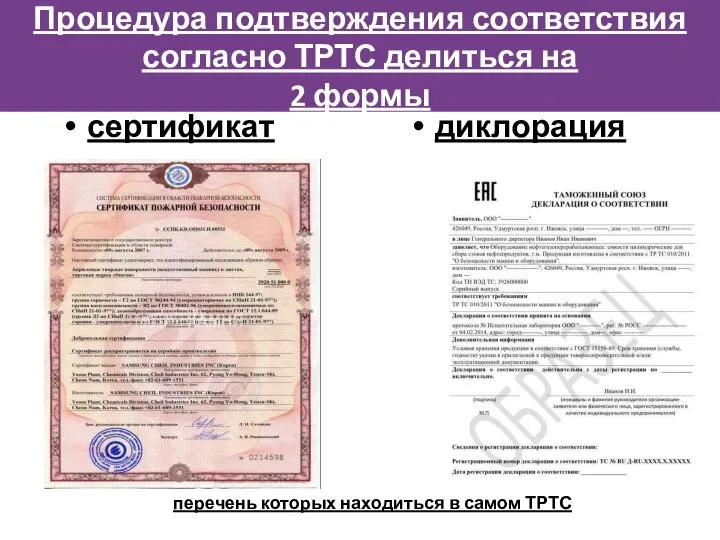 Процедура подтверждения соответствия согласно ТРТС делиться на 2 формы сертификат диклорация