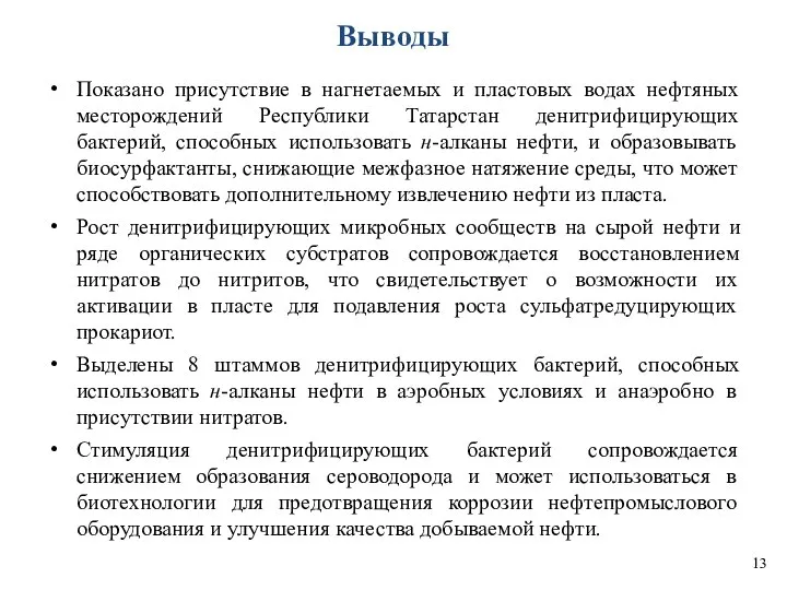 Выводы Показано присутствие в нагнетаемых и пластовых водах нефтяных месторождений Республики